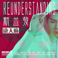 新出发_李俊毅