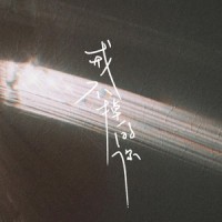 戒不掉的你_Hit-song,前男友,贝贝帅