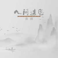 人间过客_乔洋