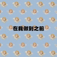 在我做到之前_李懋懋呀