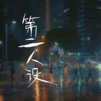 第二人设_陈之