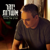 תן לי קצת ממך_Izhar Ashdot,Amir Dadon