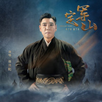 定军山_屠洪刚