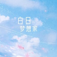 白日梦想家_小时姑娘