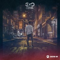 В эту ночь_ЭGO