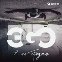 Я её бродяга_ЭGO