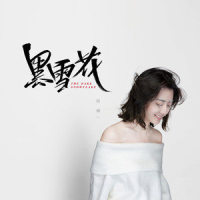 黑雪花_阿细