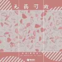 无药可救_胖虎(董欣怡)