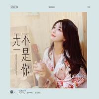 无一不是你_童可可