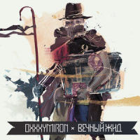 Tentakli_OXXXYMIRON,Dom!no