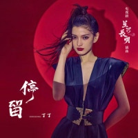 停留_丁丁