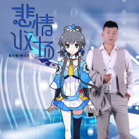 悲情收场_洛天依,李小马飞