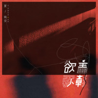 没你的以后_夏婉安