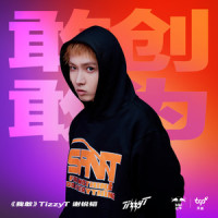 我敢_Tizzy T