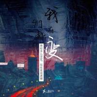 我们都在变_贺一航