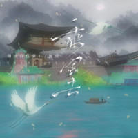 乘风去_烟(许佳豪),池鱼