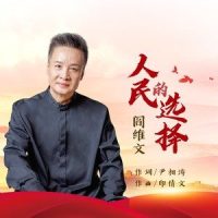 人民的选择_阎维文