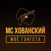 Кто, если не мы_МС Хованский,Big Russian Boss