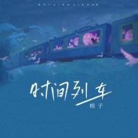 时间列车_棉子