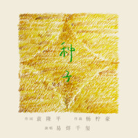 种子_易烊千玺