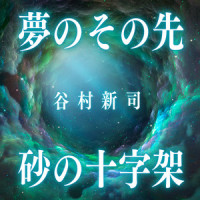 砂の十字架_谷村新司