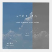 天空陪着我失眠_胖虎(董欣怡)
