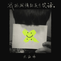 我的深情就是个笑话_大张伟