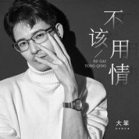 不该用情_大笨