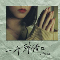 一千种借口_阿细