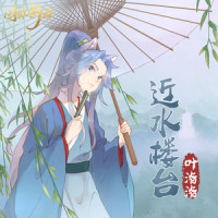 近水楼台_叶洛洛