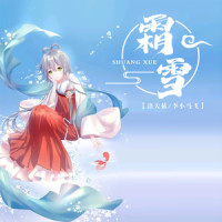 霜雪_洛天依,李小马飞