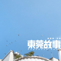 东莞故事_徐真真,叶昕
