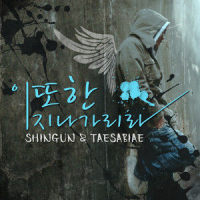 이 또한 지나가리라 (This Too Shall Pass)_신건,殆死悲爱