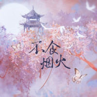 不食烟火_旭润音乐,HITA,小时姑娘