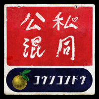 公私混同_柚子