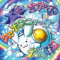 ムチツジョレースDEゴロゴロニャーゴ_椎名もた