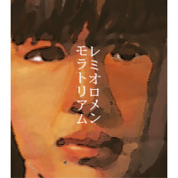 モラトリアム_Remioromen
