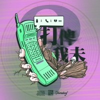打俾我未_HomeBoy叶枫华,VESK GREEN 青菜