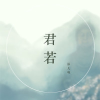 君若_添儿呗