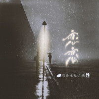 恋恋_我是土豆,桶