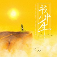 书中少年_排骨教主