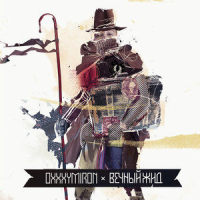 Привет со дна_OXXXYMIRON,Dom!no,Мирон Федоров,Алексей Каштанов