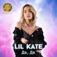Да, да_Lil Kate