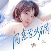月亮惹的祸_陈之