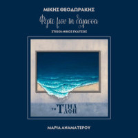 Ferte Mou Ti Thalassa_Maria Anamaterou,Mikis Theodorakis,Nikos Gatsos