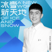 冰雪新天地_金志文