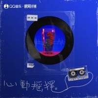 心动摇摆_刘至佳