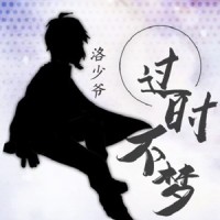 过时不梦_洛少爷