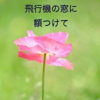 飛行機の窓に額つけて_初音未来