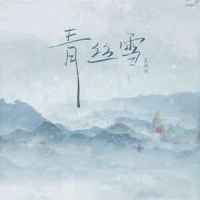 青丝雪_夏婉安